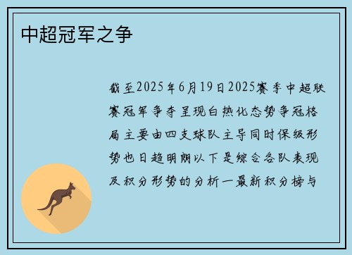 中超冠军之争